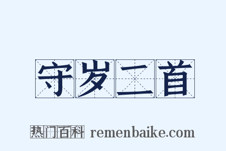 守岁二首是什么意思的图片